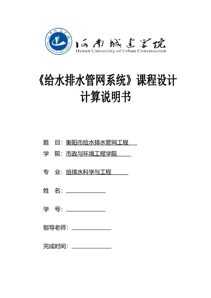 《给水排水管网系统》课程设计计算说明书