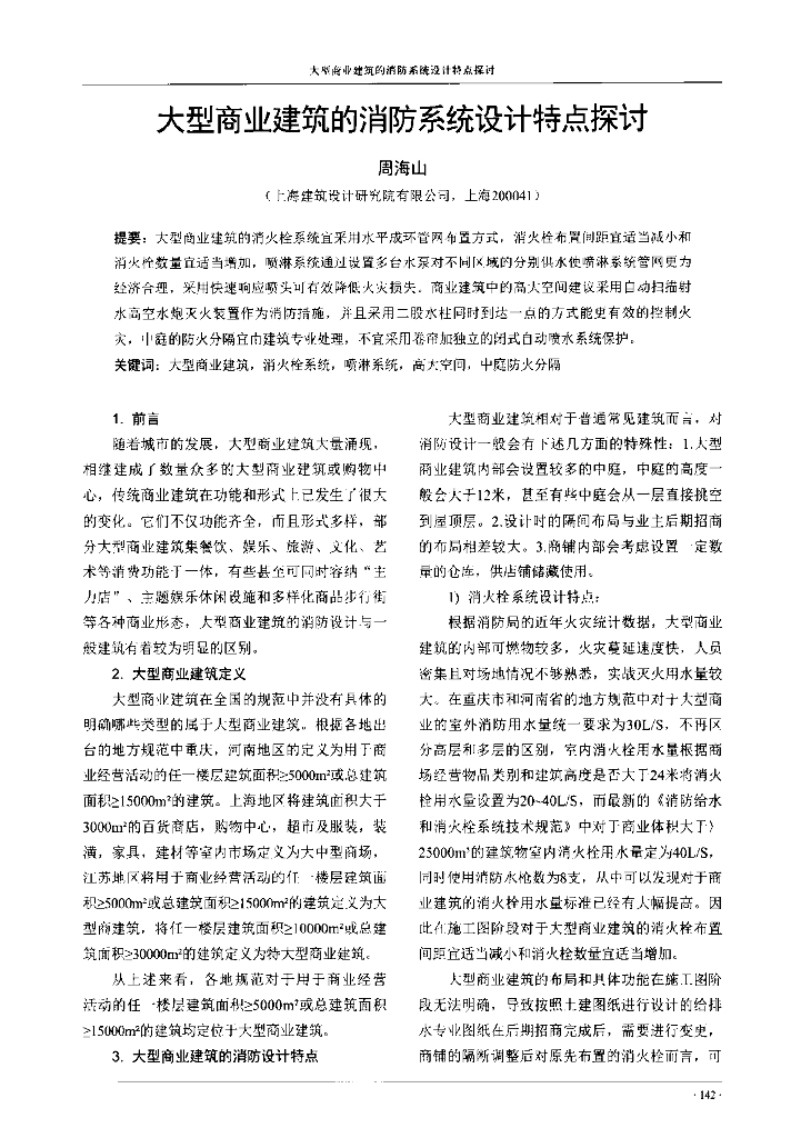 大型商业建筑的消防系统设计特点探讨