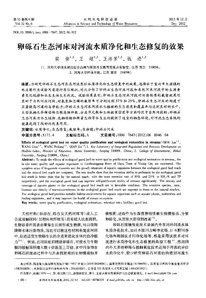 卵砾石生态河床对河流水质净化和生态修复的