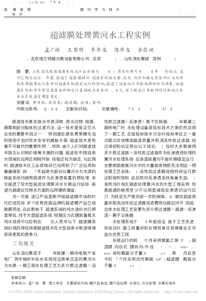 超滤膜处理黄河水工程实例_孟广祯 2011.6