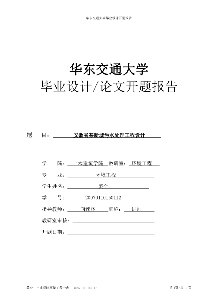 污水处理厂毕业设计开题报告