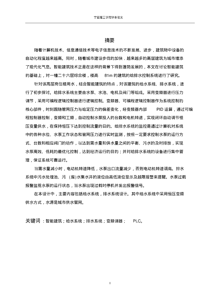 智能建筑给排水控制系统的设计