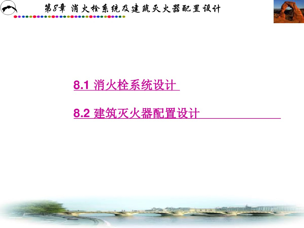 消火栓系统及建筑灭火器配置设计