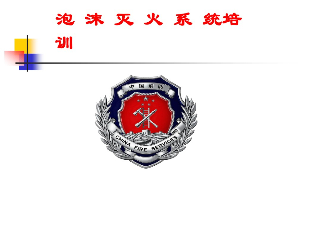 泡沫灭火系统简介