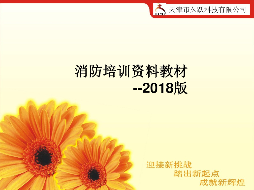 消防培训资料教材（2018最新版）