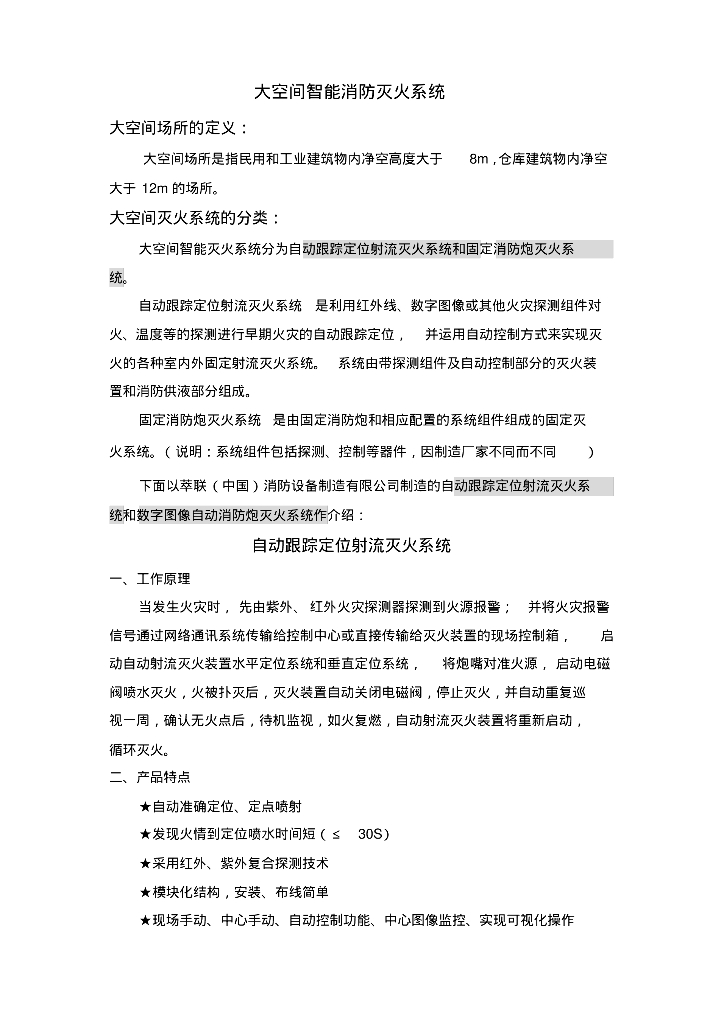 大空间智能消防炮灭火系统技术资料