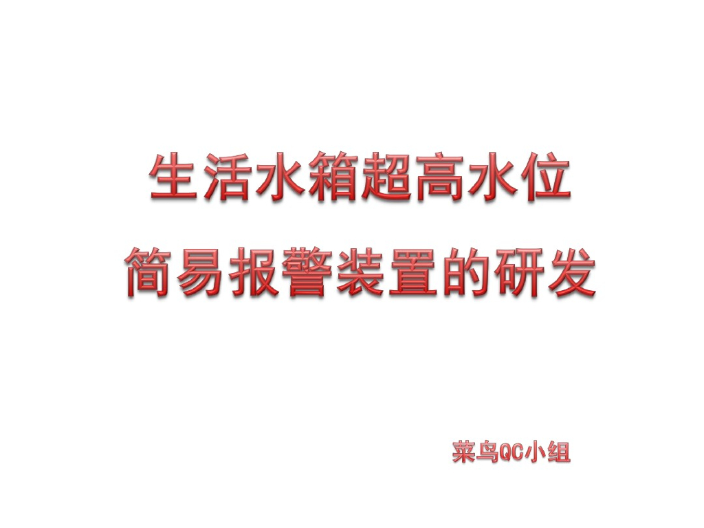 生活水箱超高水位简易报警装置的研发