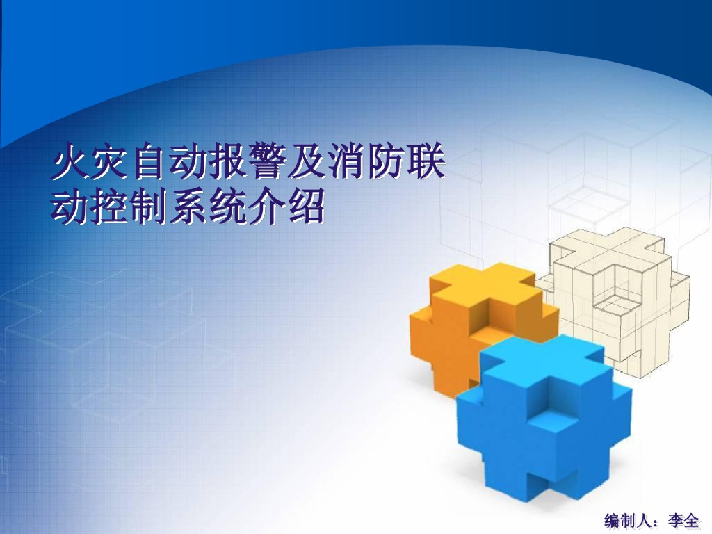 火灾自动报警及消防联动控制系统
