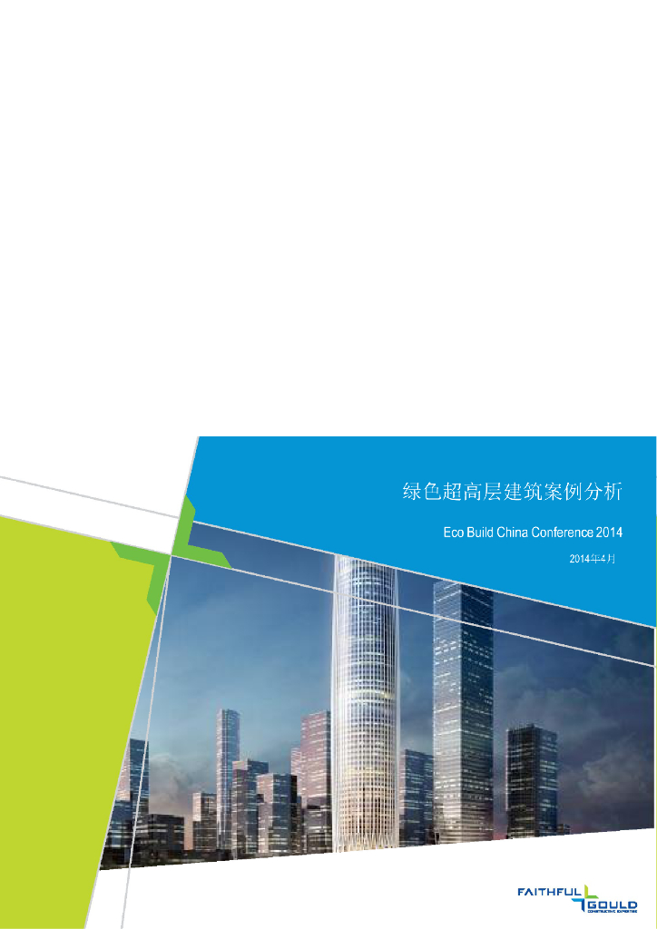 绿色超高层建筑案例分析