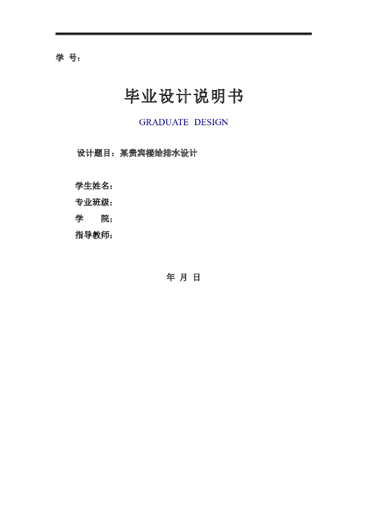 高层建筑给排水设计说明书