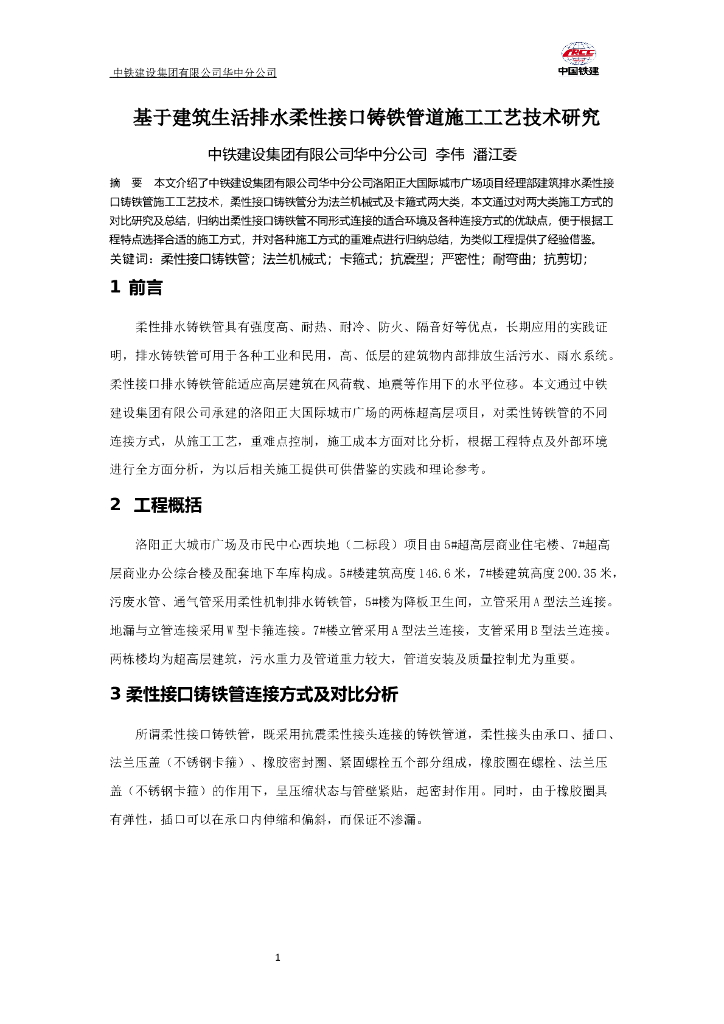 基于建筑生活排水柔性接口铸铁管道施工工艺技术研究