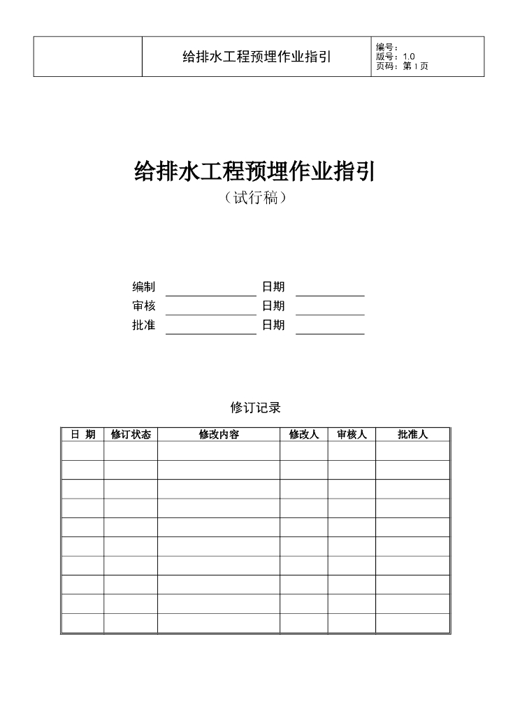 给排水预埋作业指引
