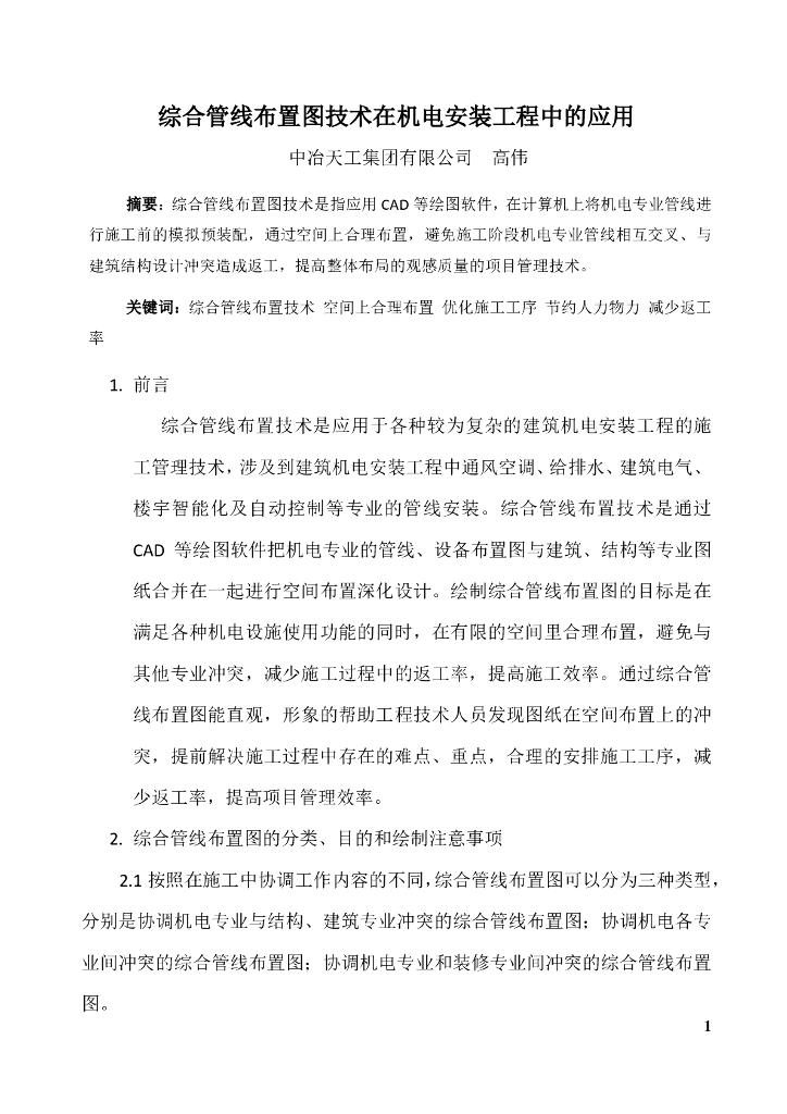 综合管线布置图技术在机电安装工程中的应用