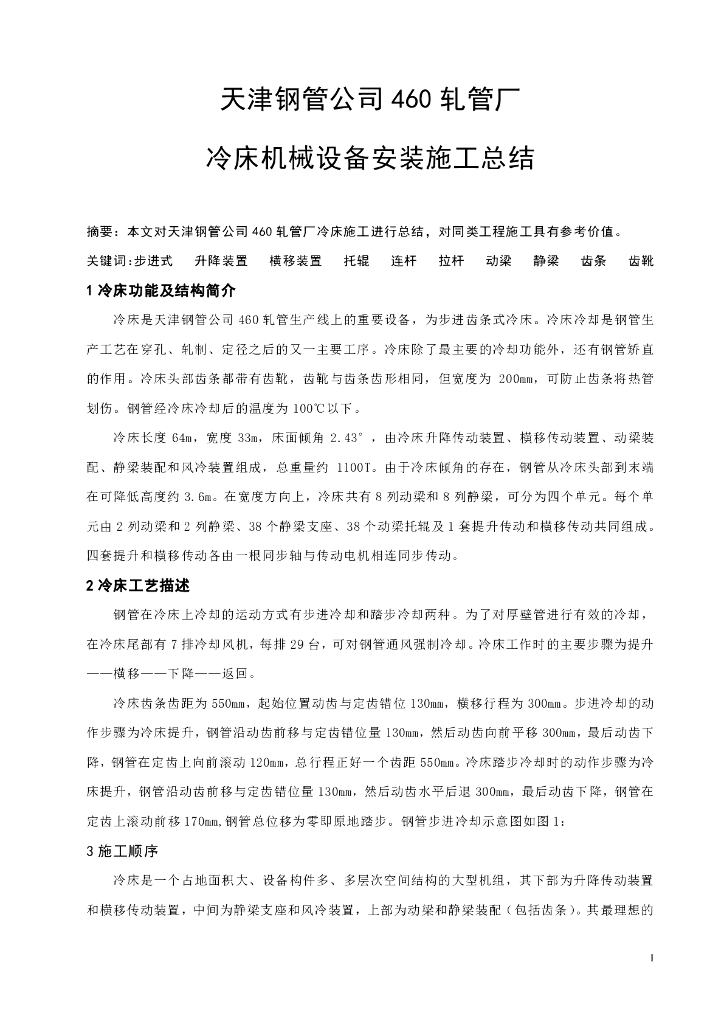 轧管厂冷床施工