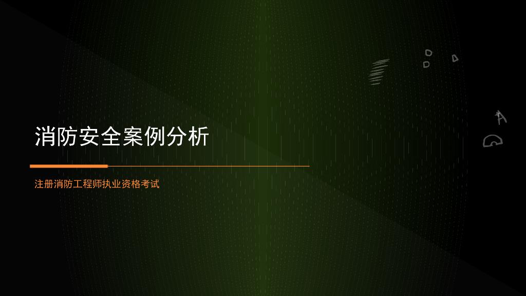 气体灭火设施检测与验收案例分析