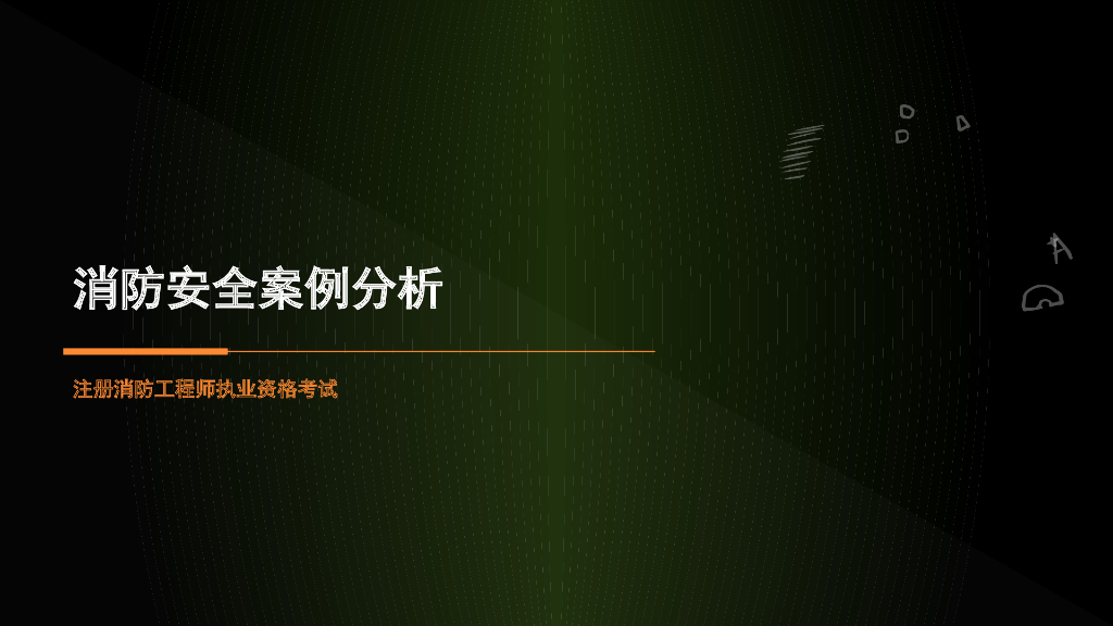 消防安全案例分析-设置服务网点的住宅