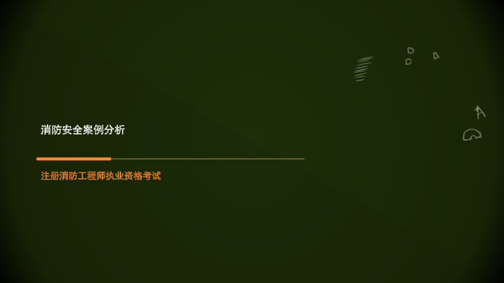 注册消防工程师执业资格考试-高层宾馆