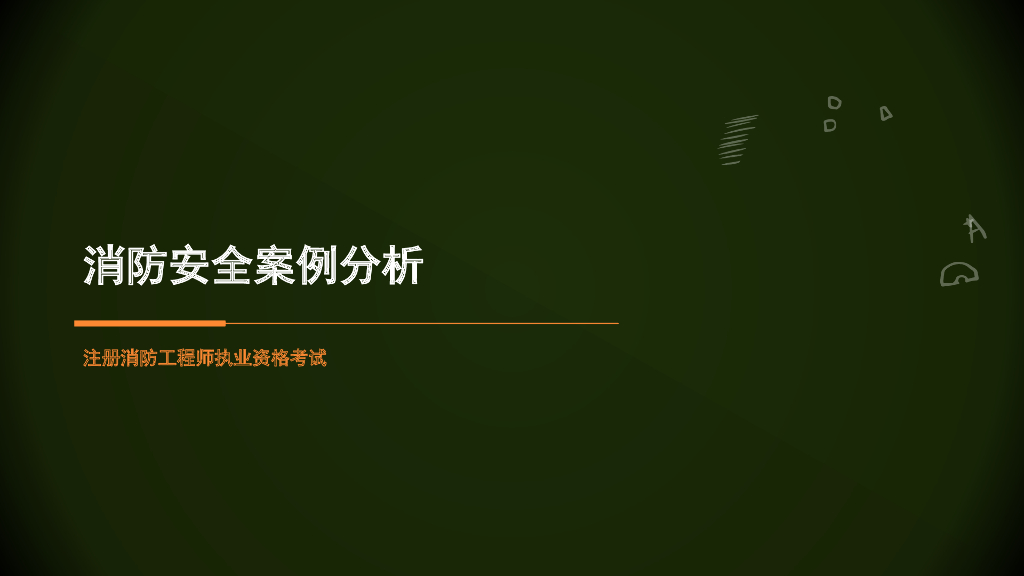 消防安全案例分析-前言