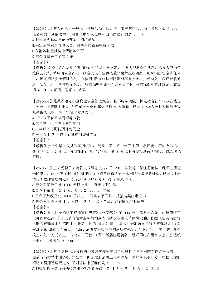 2020消防真题解析_综合能力