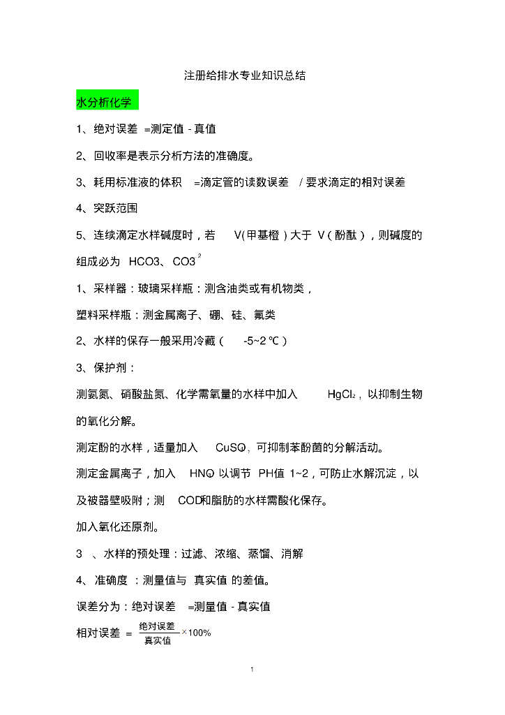 注册给排水专业知识总结