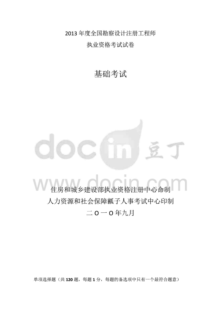 2013年勘察设计注册给排水工程师基础考试真题