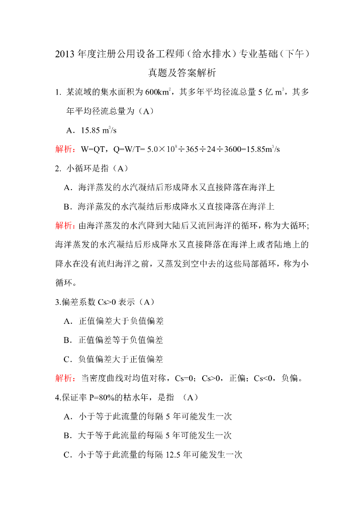 2013年注册公用设备工程师(给排水)专业基础真题及答案解析