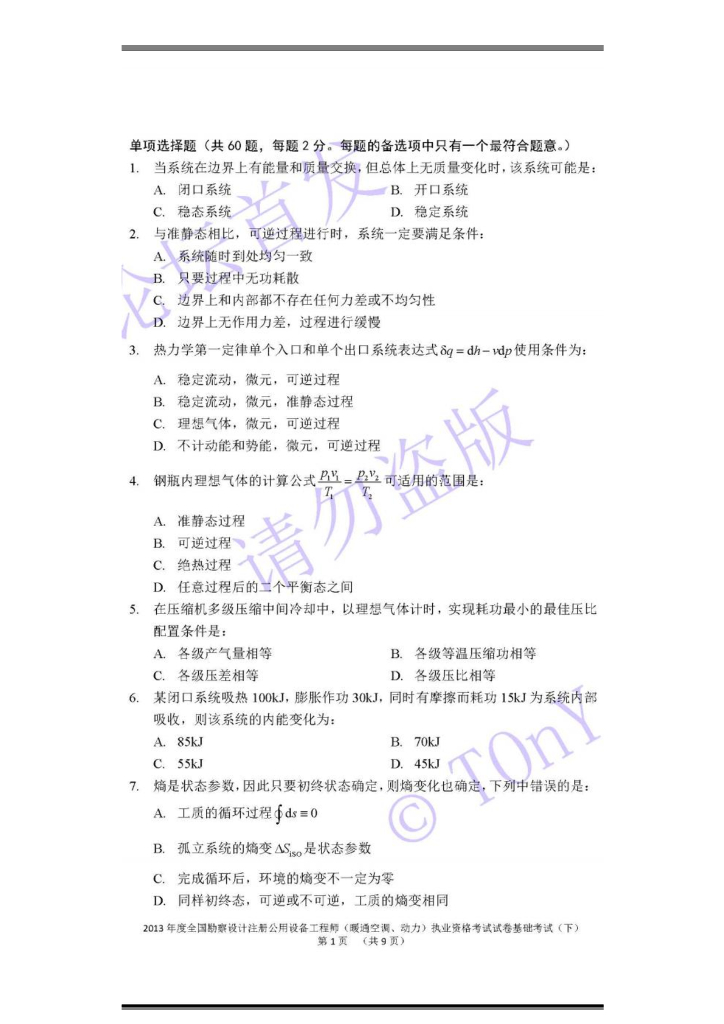 2013年注册公用设备工程师暖通动力基础考试真题(下午)