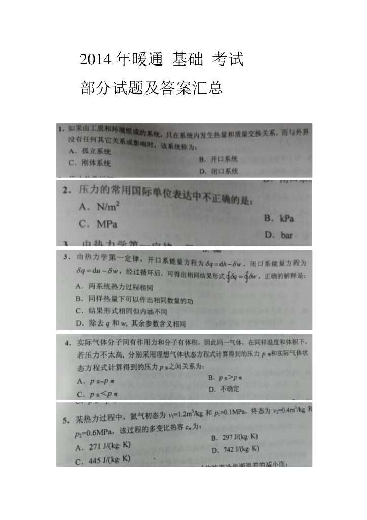 2014年暖通基础考试部分试题及答案汇总