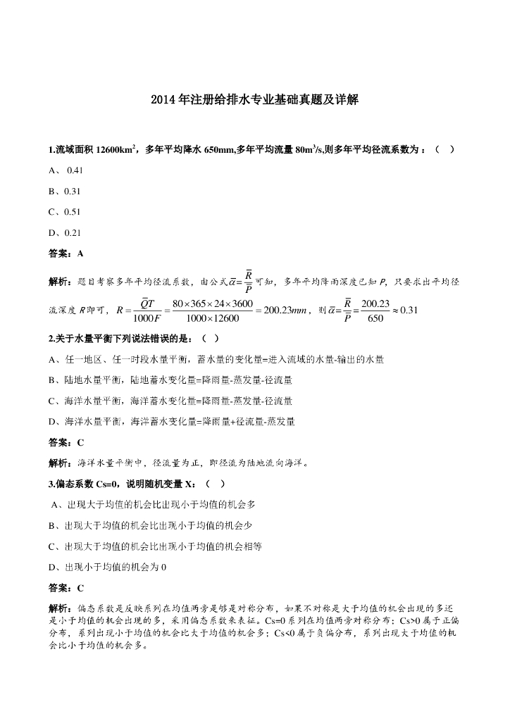 2014注册公用设备师给水排水专业基础真题及答案