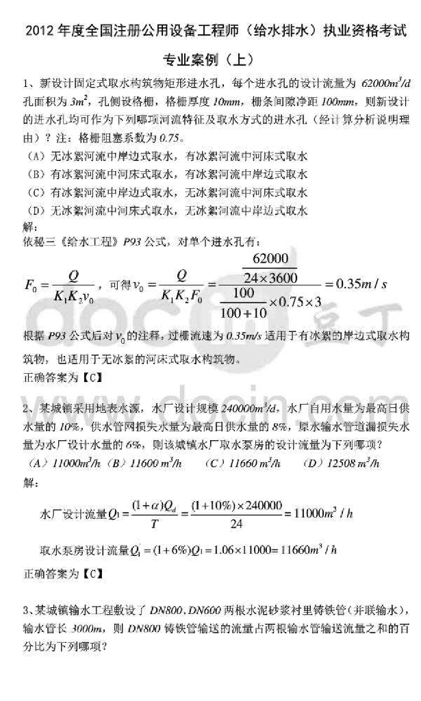 2012注册公用设备工程师(给排水)执业资格考试-专业案例