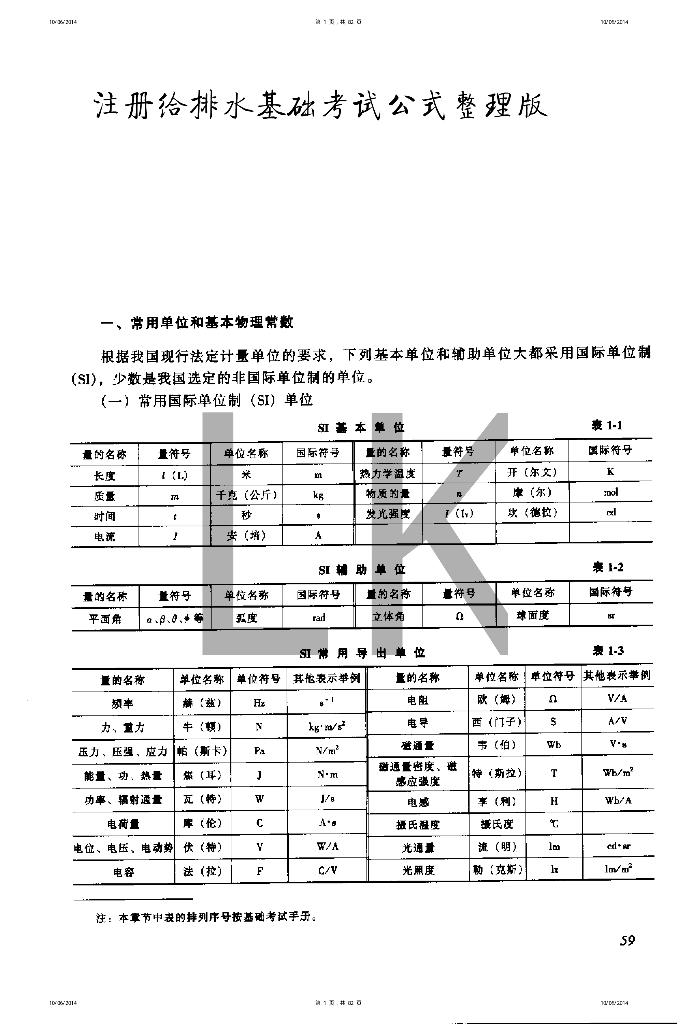 2014注册给排水基础考试公式整理版