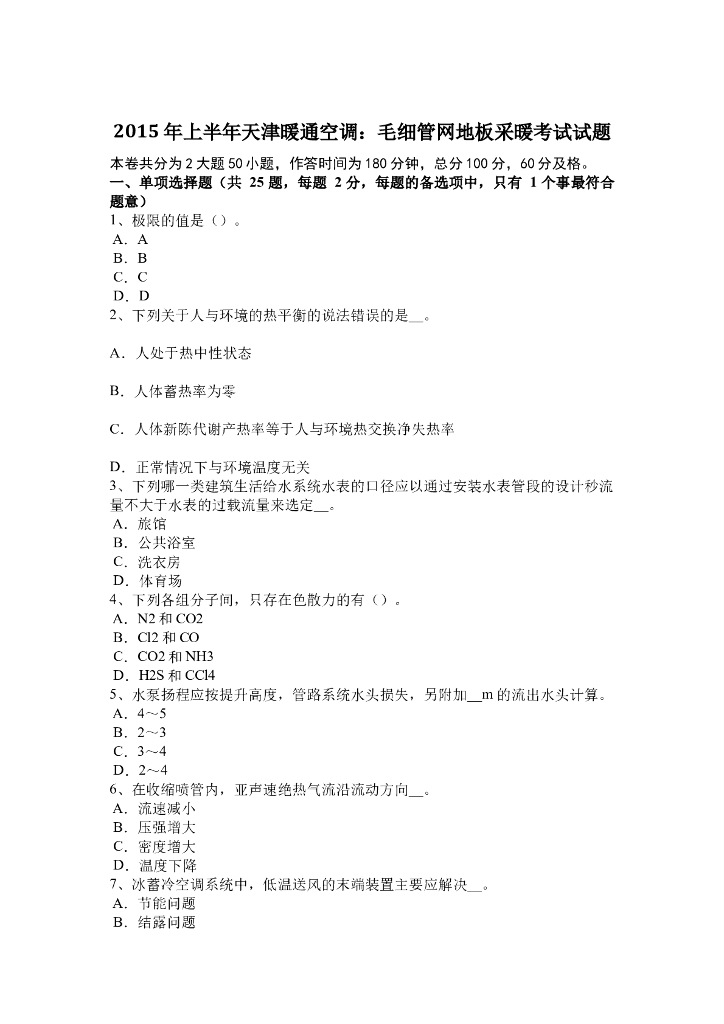 2015年上半年天津暖通空调：毛细管网地板采暖考试试题