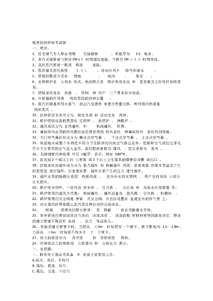 暖通的初级职称的考试题