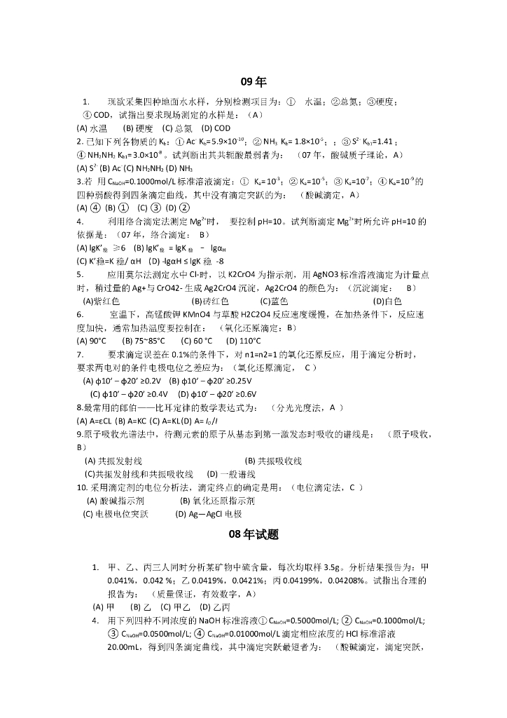 注册给排水基础考试(水分析化学)历年考试真题及解析