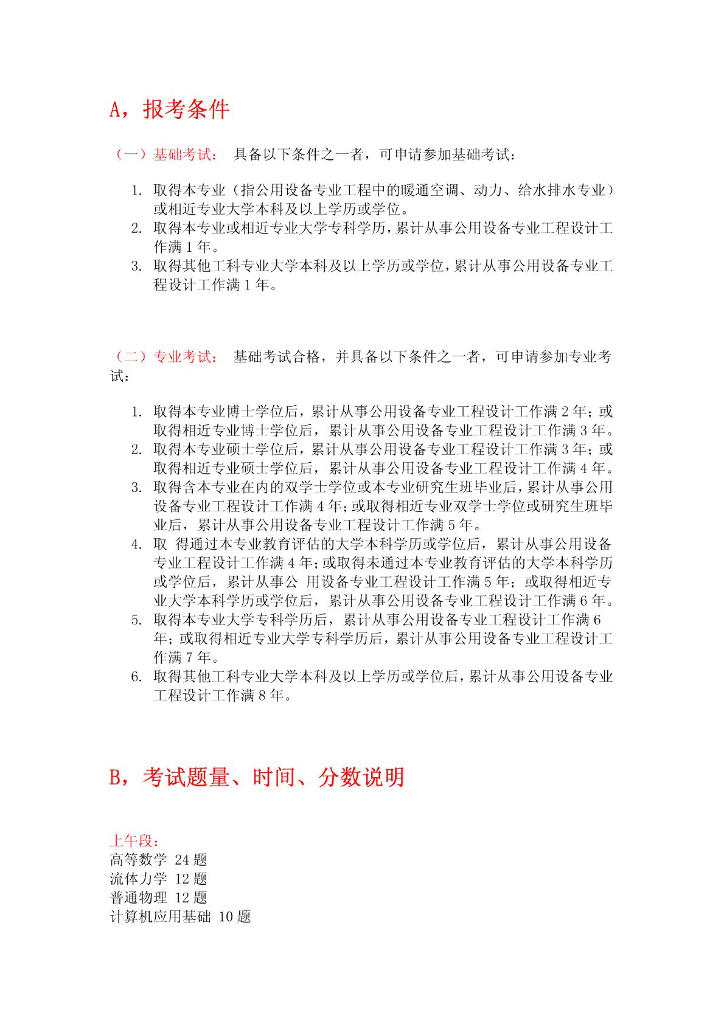 注册给排水基础考试大纲