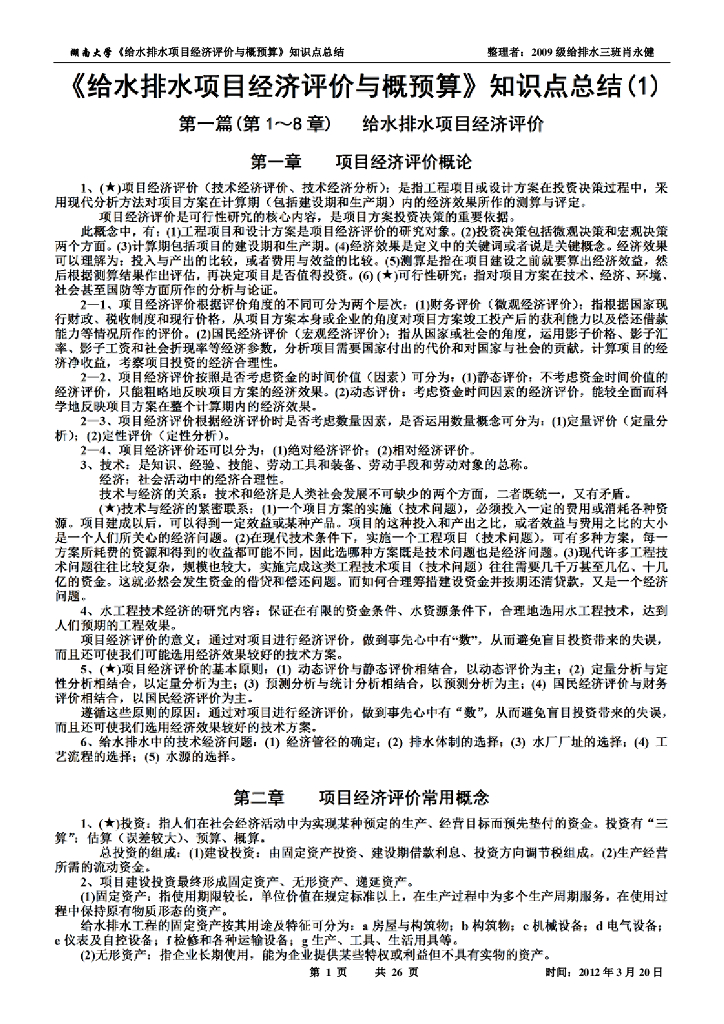 湖南某大学大三下期末考试复习资料