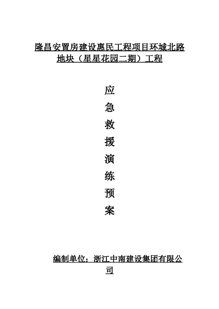 应急救援演练预案