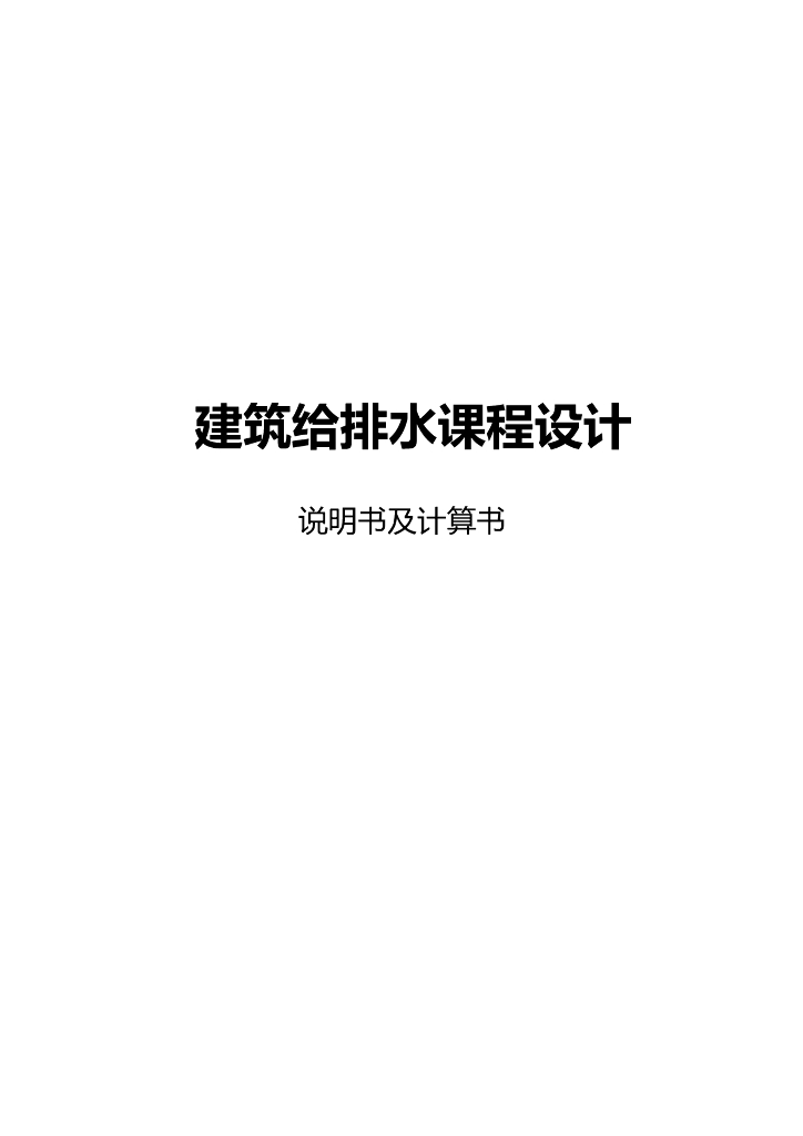 高层建筑给排水课程设计计算书