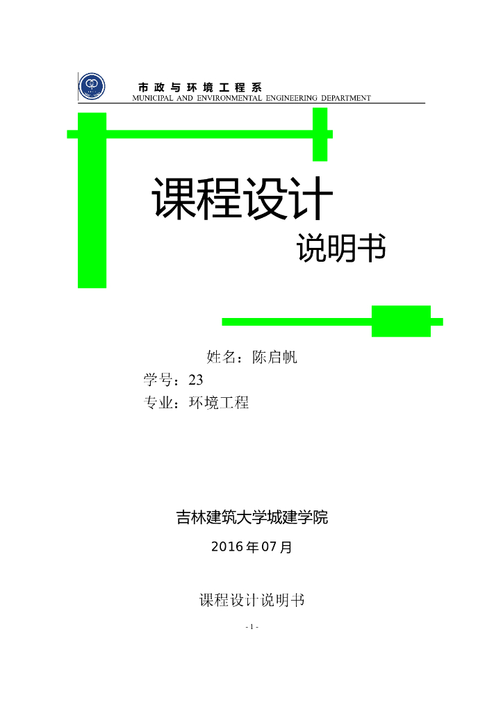 [吉林]给水管网课程设计说明书