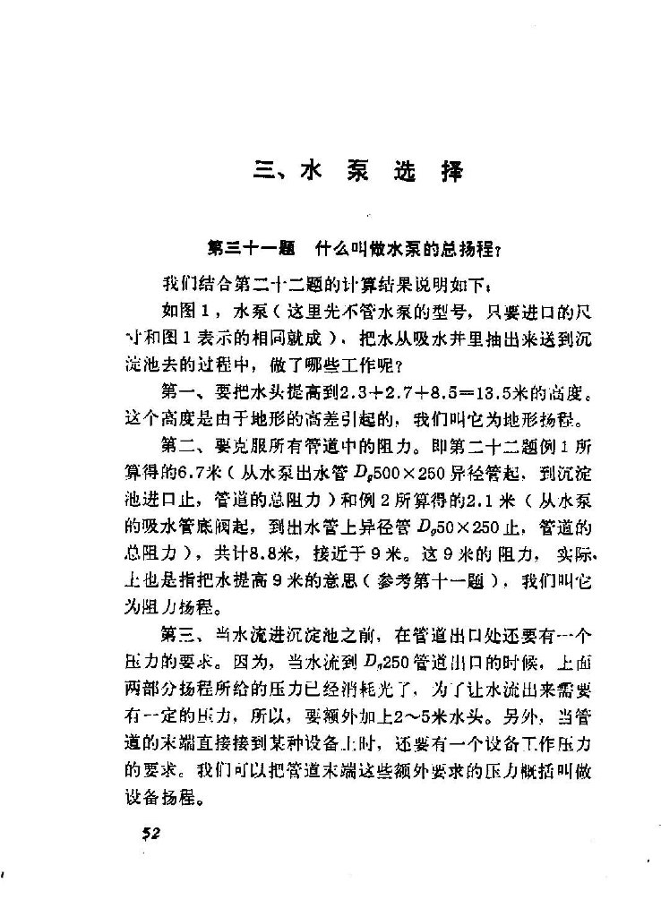 水泵的选择计算方法（19页）