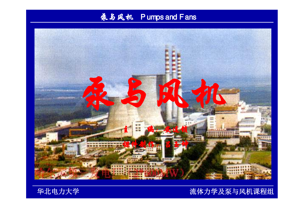 泵与风机课件(311页）