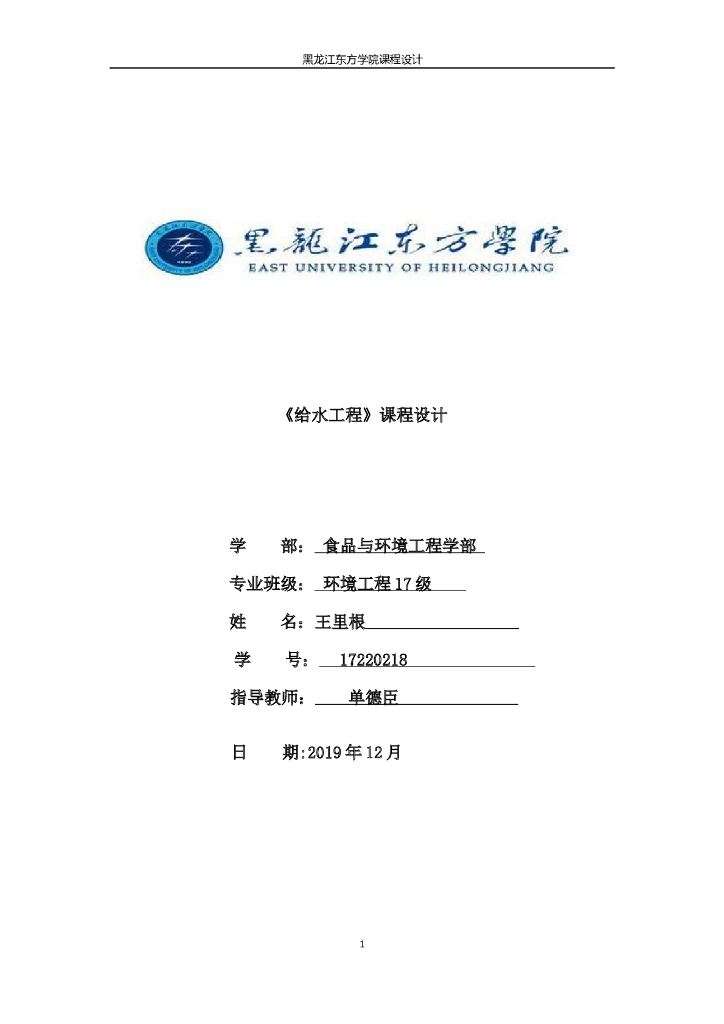 环境工程给水处理课程设计