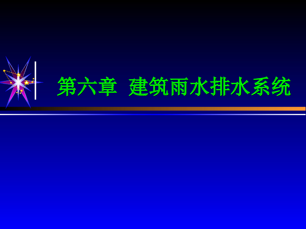 第六章 建筑雨水排水系统