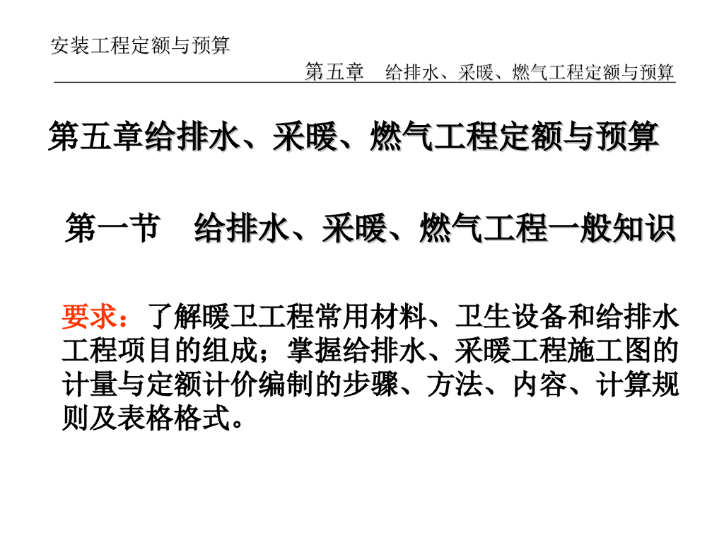 第五章给排水、采暖、燃气工程定额与预算