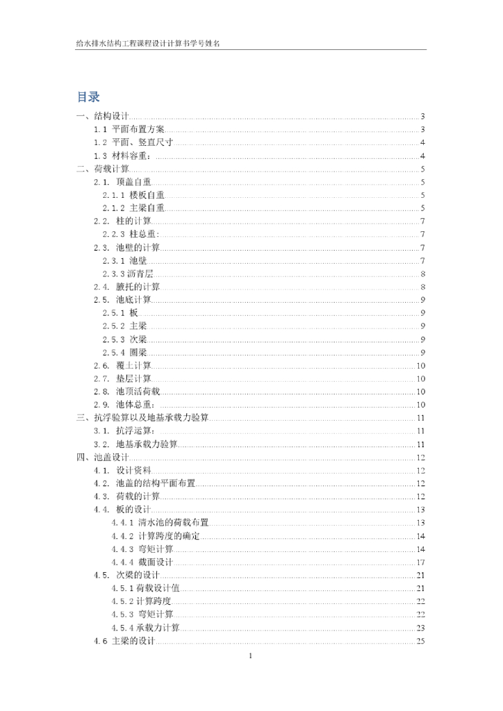 同济大学给排水工程结构课程设计