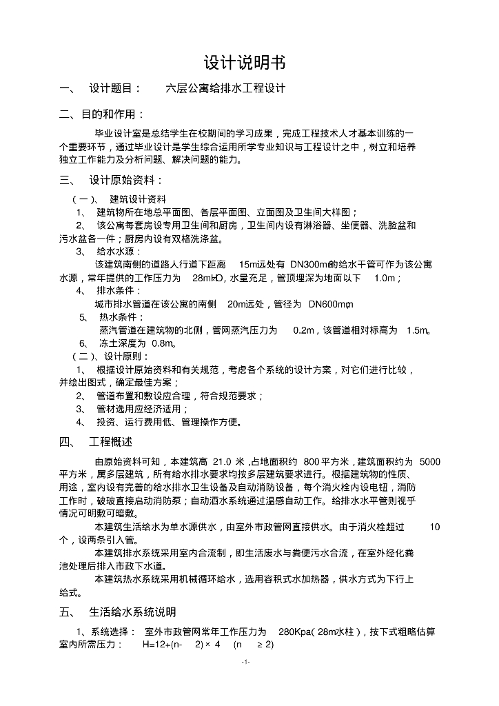 毕业设计六层公寓给排水工程设计