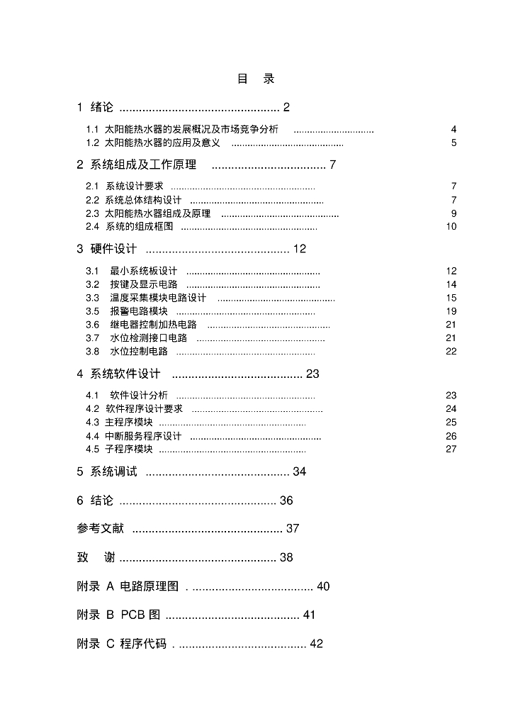太阳能热水器的智能控制器本科毕业设计
