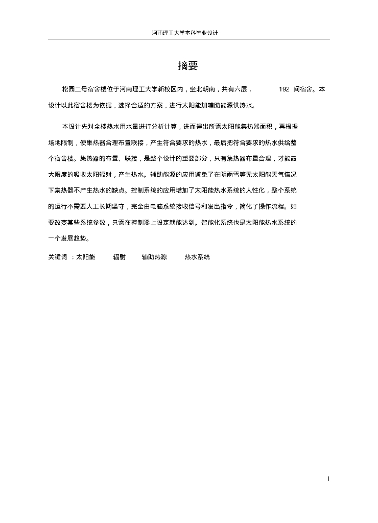 太阳能热水系统本科毕业设计