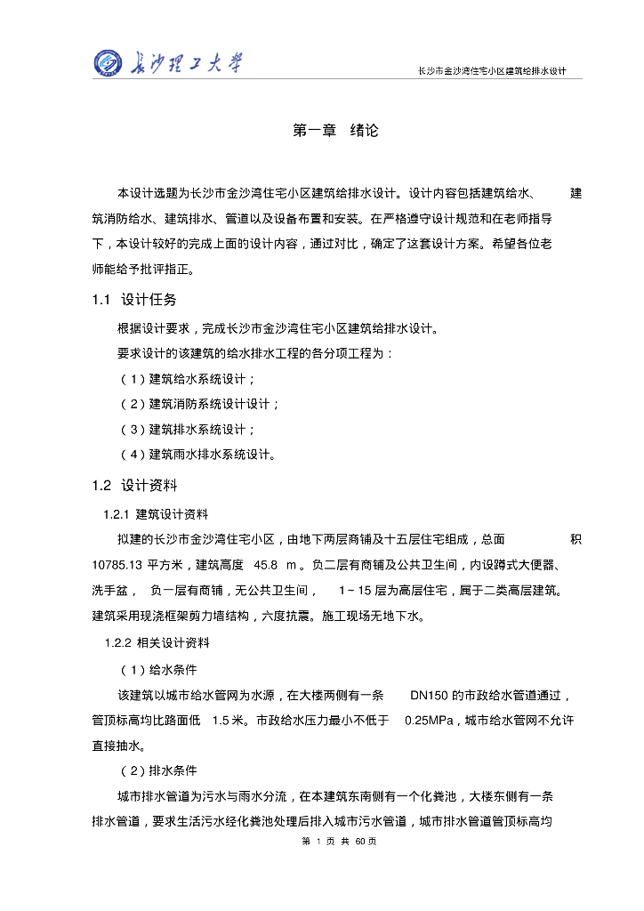 建筑给排水毕业设计说明书和计算书（高校）