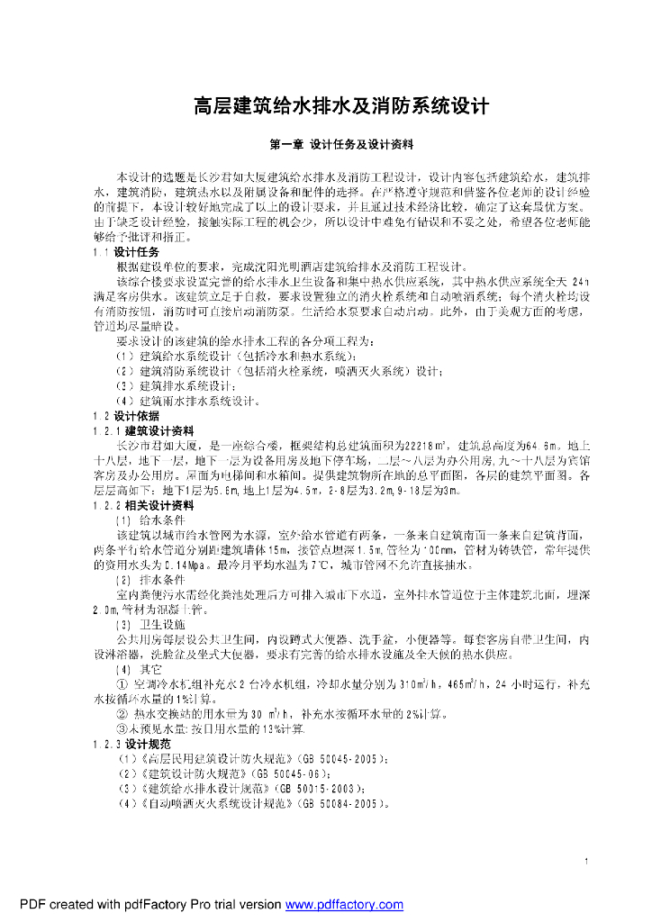 长沙高层大厦给水排水及消防系统毕业设计